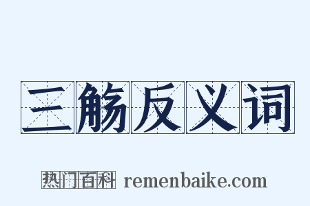 三觞反义词是什么意思的图片